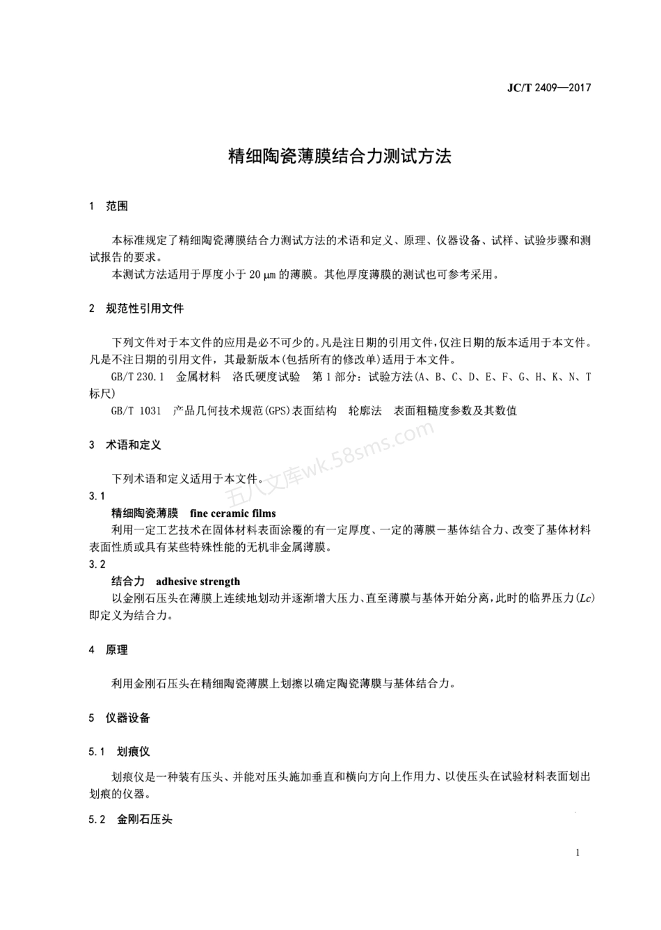 JCT 2409-2017 精细陶瓷薄膜结合力测试方法.pdf_第3页