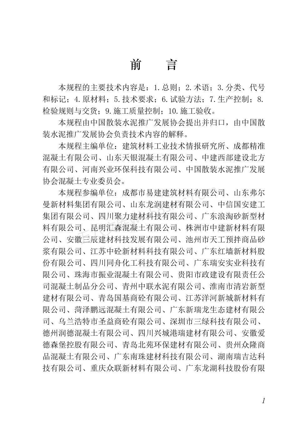 TCBCA 007-2021 湿拌砂浆应用技术规程.pdf_第2页