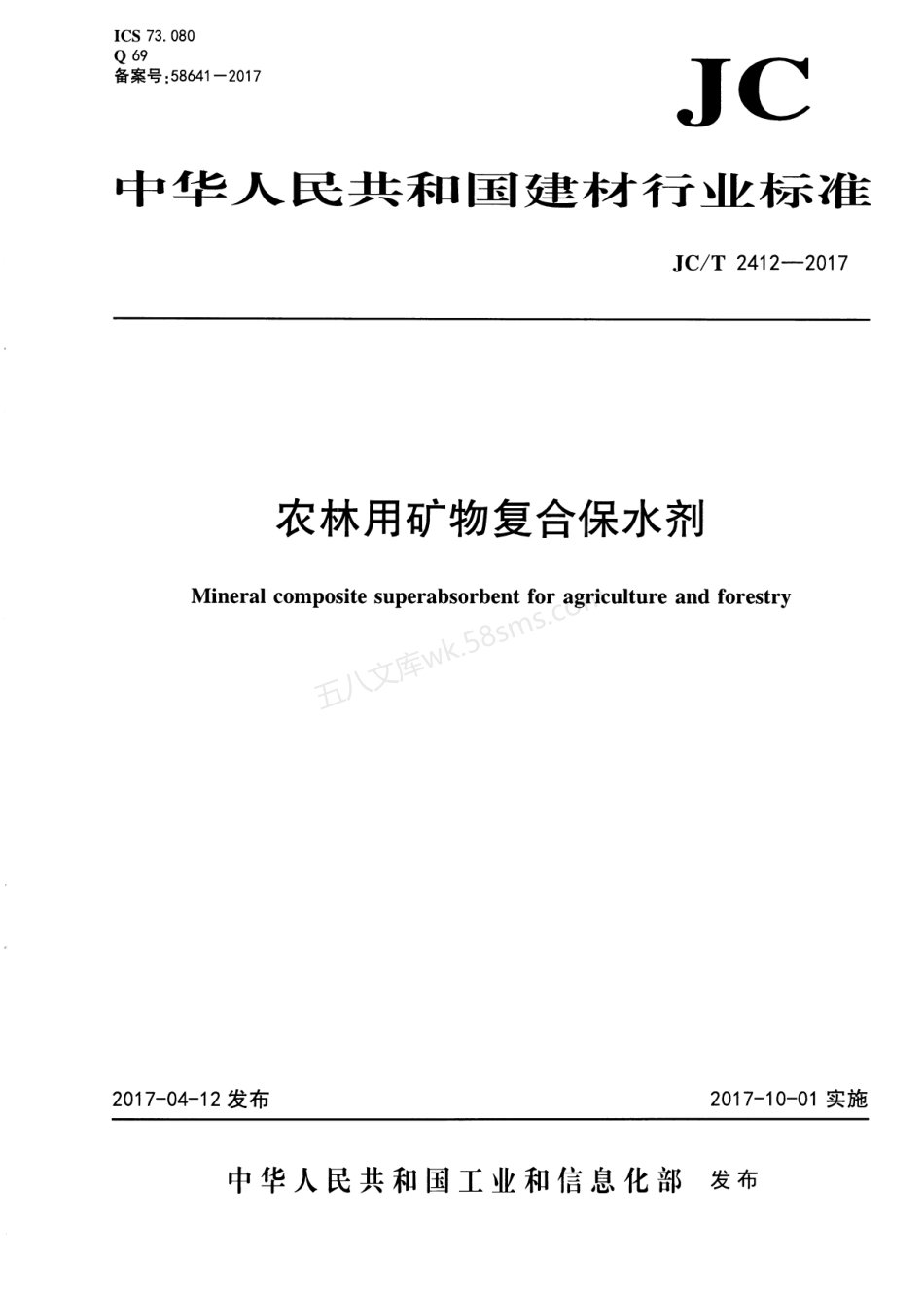 JCT 2412-2017 农林用矿物复合保水剂.pdf_第1页