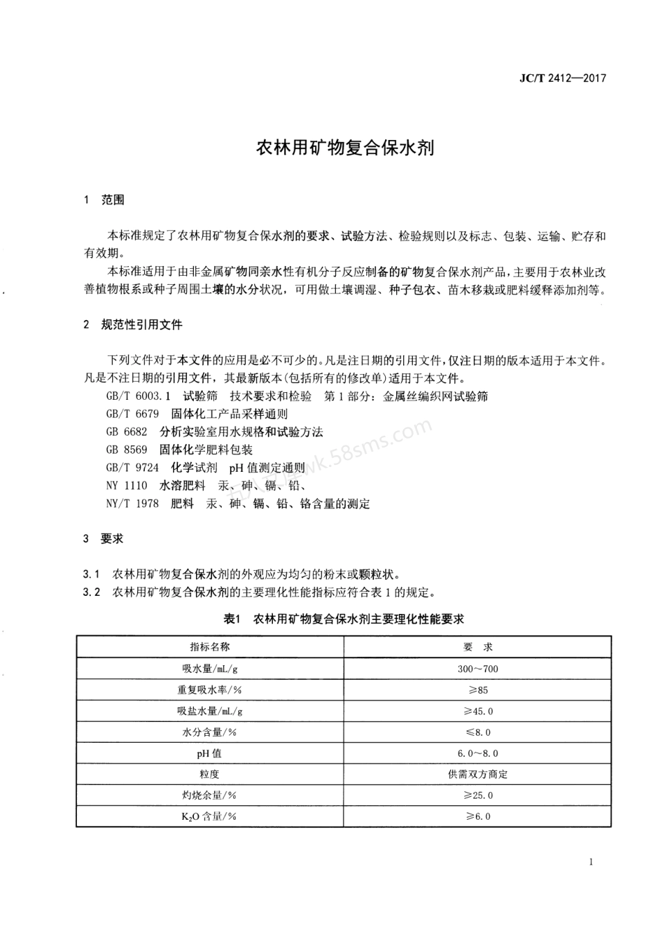 JCT 2412-2017 农林用矿物复合保水剂.pdf_第3页