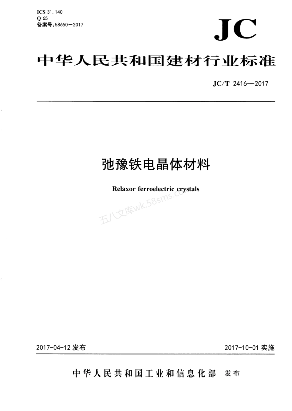 JCT 2416-2017 弛豫铁电晶体材料.pdf_第1页