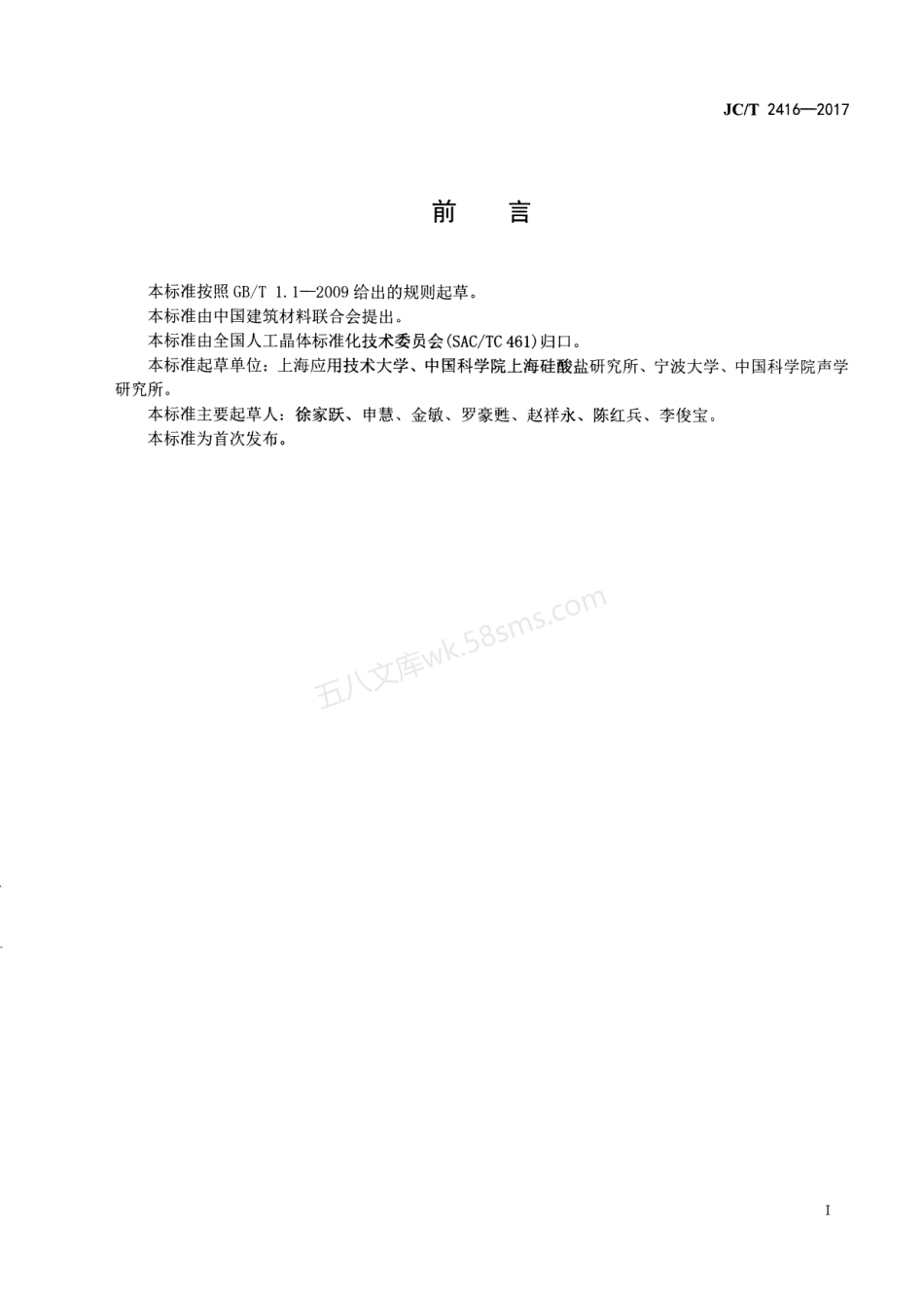 JCT 2416-2017 弛豫铁电晶体材料.pdf_第2页