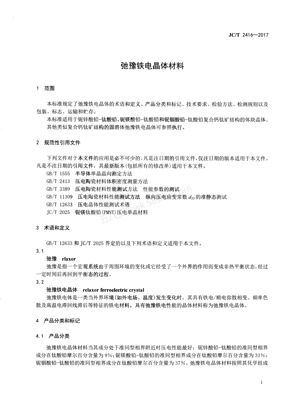 JCT 2416-2017 弛豫铁电晶体材料.pdf_第3页