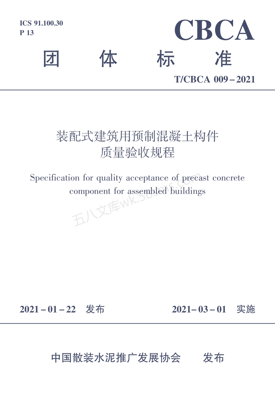 TCBCA 009-2021 装配式建筑用预制混凝土构件质量验收规程.pdf_第1页