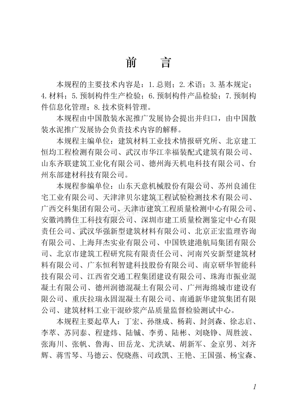 TCBCA 009-2021 装配式建筑用预制混凝土构件质量验收规程.pdf_第2页