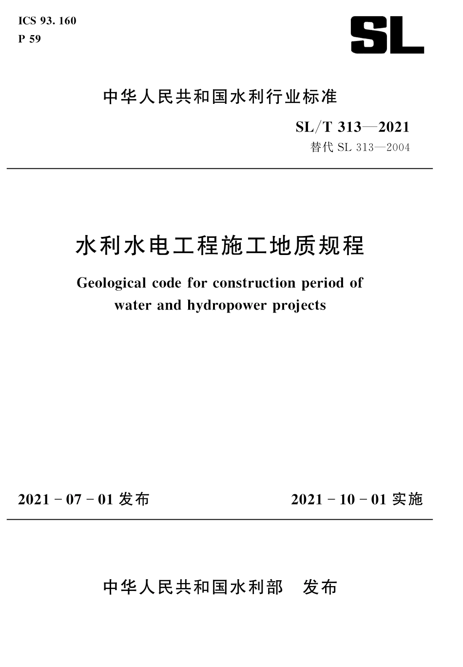 SLT 313-2021 水利水电工程施工地质规程.pdf_第1页