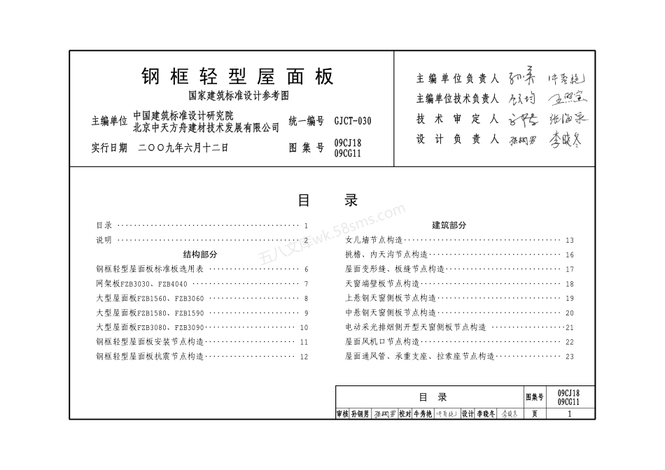 09CG11、09CJ18 钢框轻型屋面板.pdf_第2页