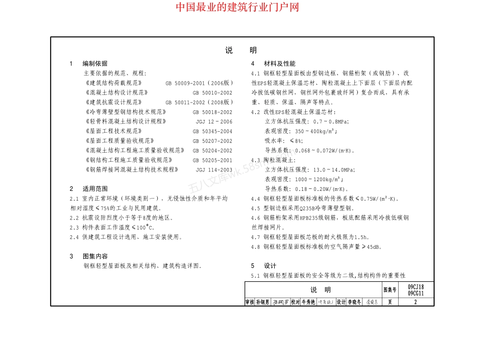 09CG11、09CJ18 钢框轻型屋面板.pdf_第3页