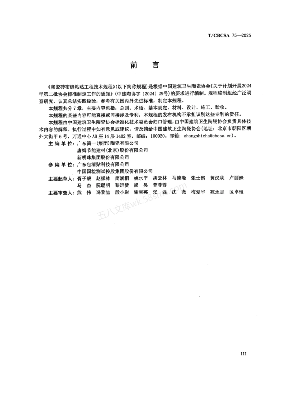 TCBCSA 75-2025 陶瓷砖密缝粘贴工程技术规程.pdf_第3页