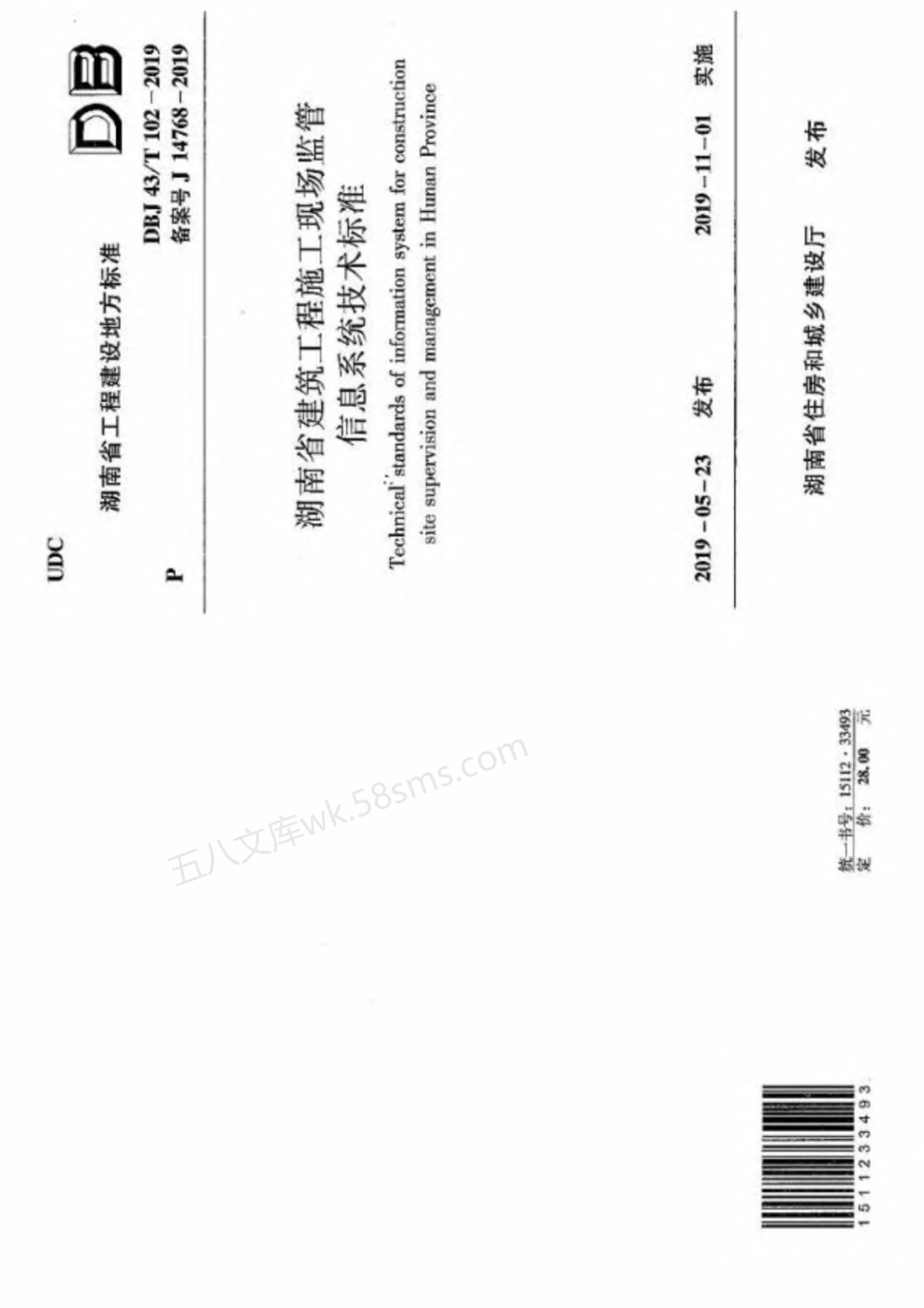 DBJ43T 102-2019 湖南省建筑工程施工现场监管信息系统技术标准.pdf_第1页
