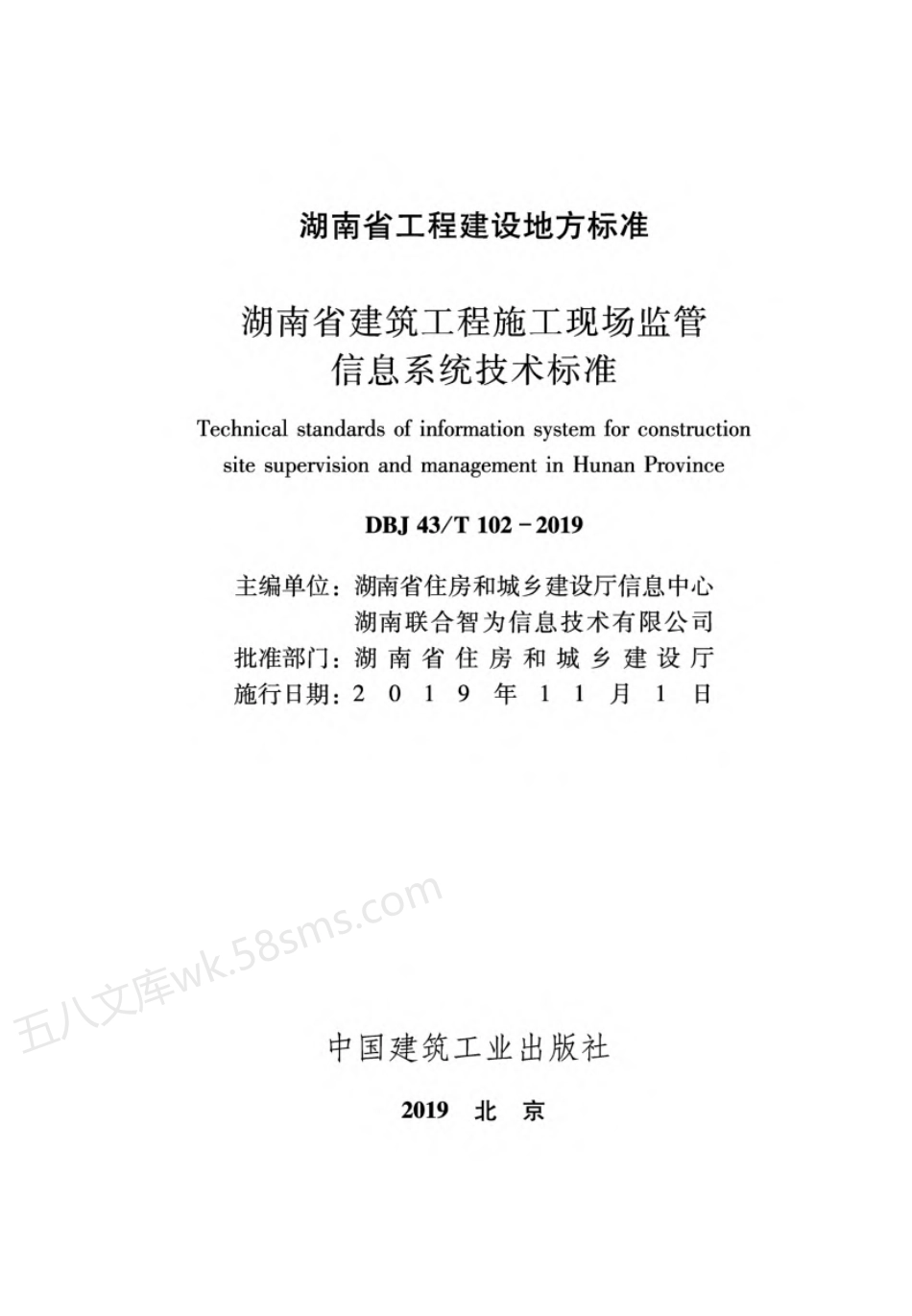 DBJ43T 102-2019 湖南省建筑工程施工现场监管信息系统技术标准.pdf_第2页