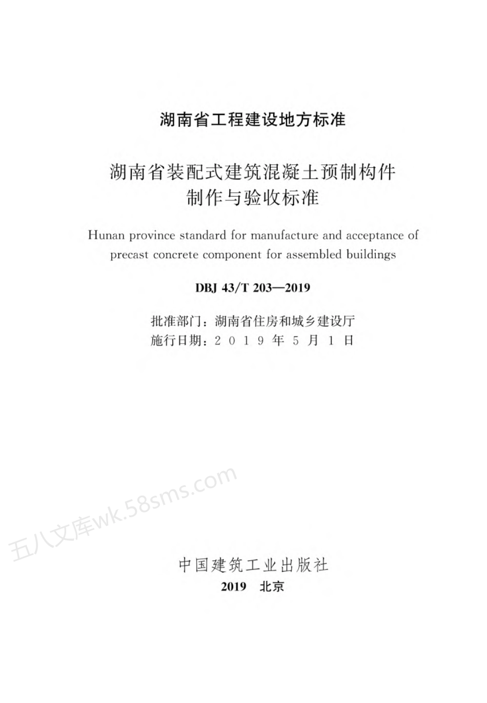 DBJ43T 203-2019 湖南省装配式建筑混凝土预制构件制作与验收标准.pdf_第2页