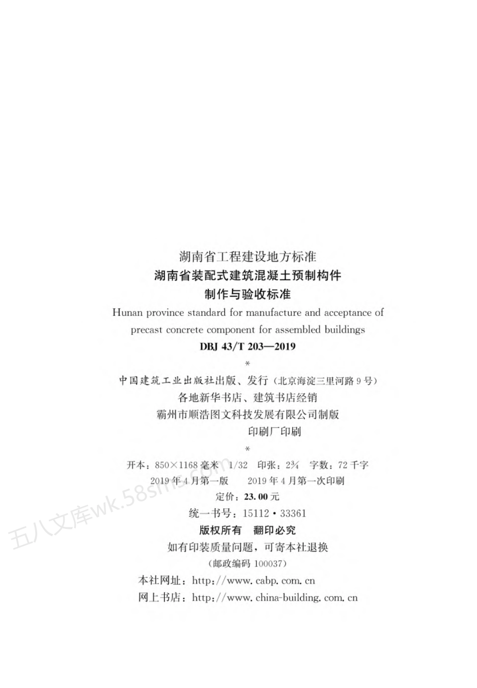 DBJ43T 203-2019 湖南省装配式建筑混凝土预制构件制作与验收标准.pdf_第3页