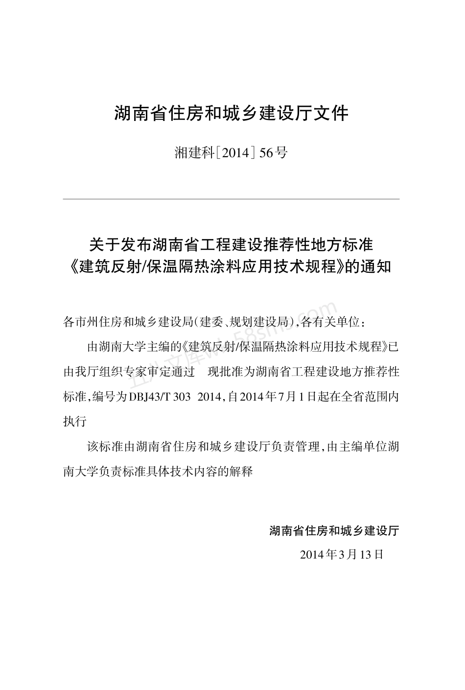 DBJ43T 303-2014 建筑反射保温隔热涂料应用技术规程.pdf_第3页