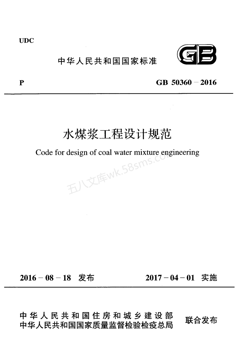 GB 50360-2016 水煤浆工程设计规范.pdf_第1页