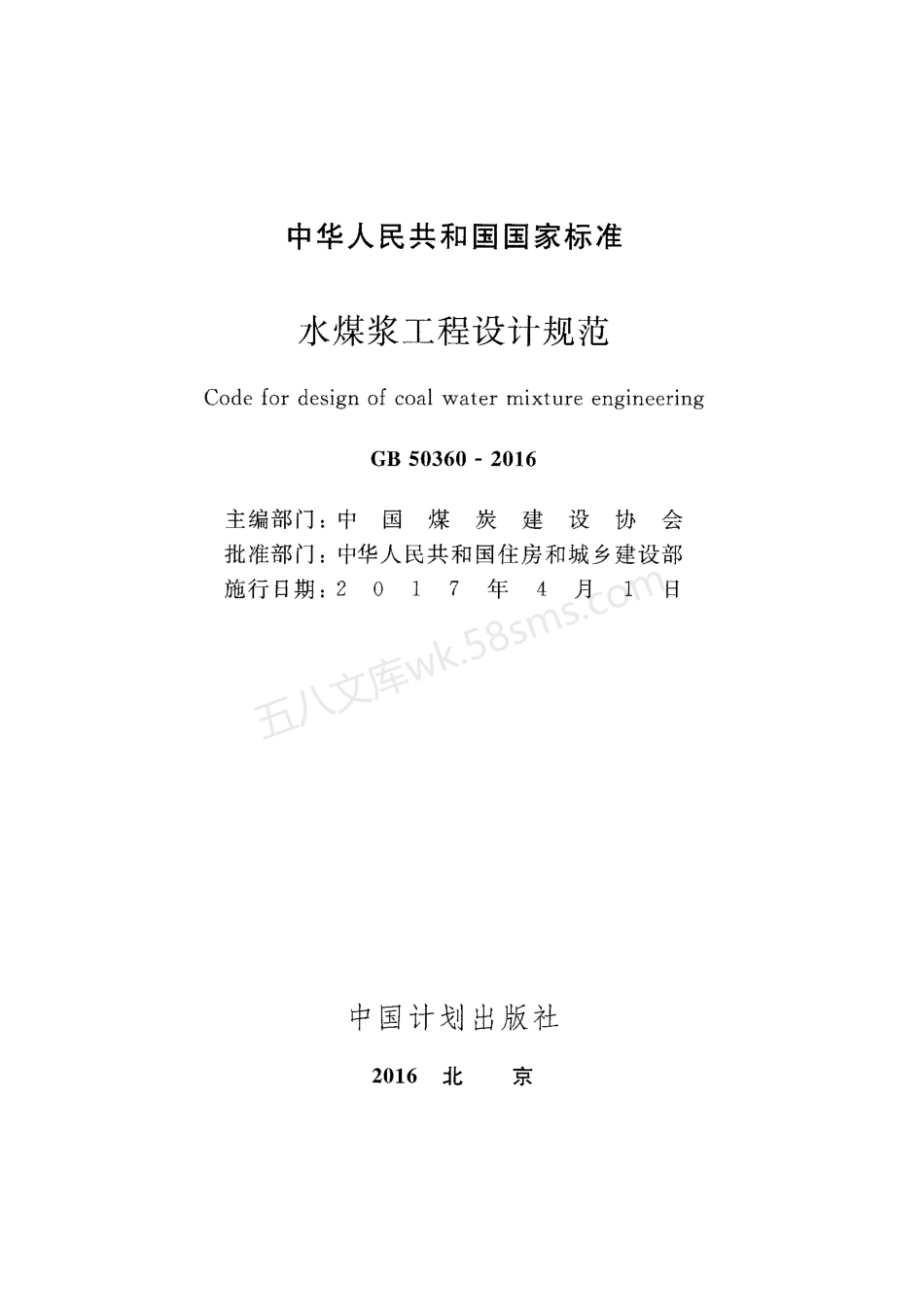 GB 50360-2016 水煤浆工程设计规范.pdf_第2页