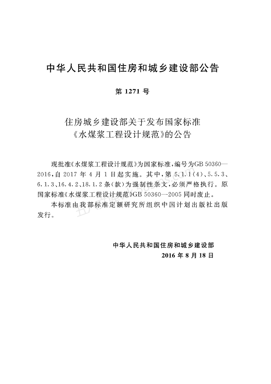 GB 50360-2016 水煤浆工程设计规范.pdf_第3页