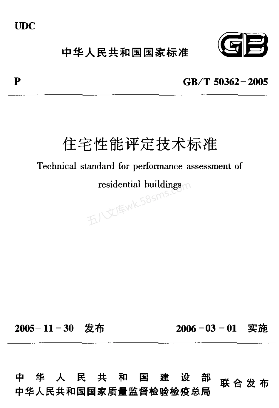 GB 50362-2005 住宅性能评定技术标准.pdf_第1页