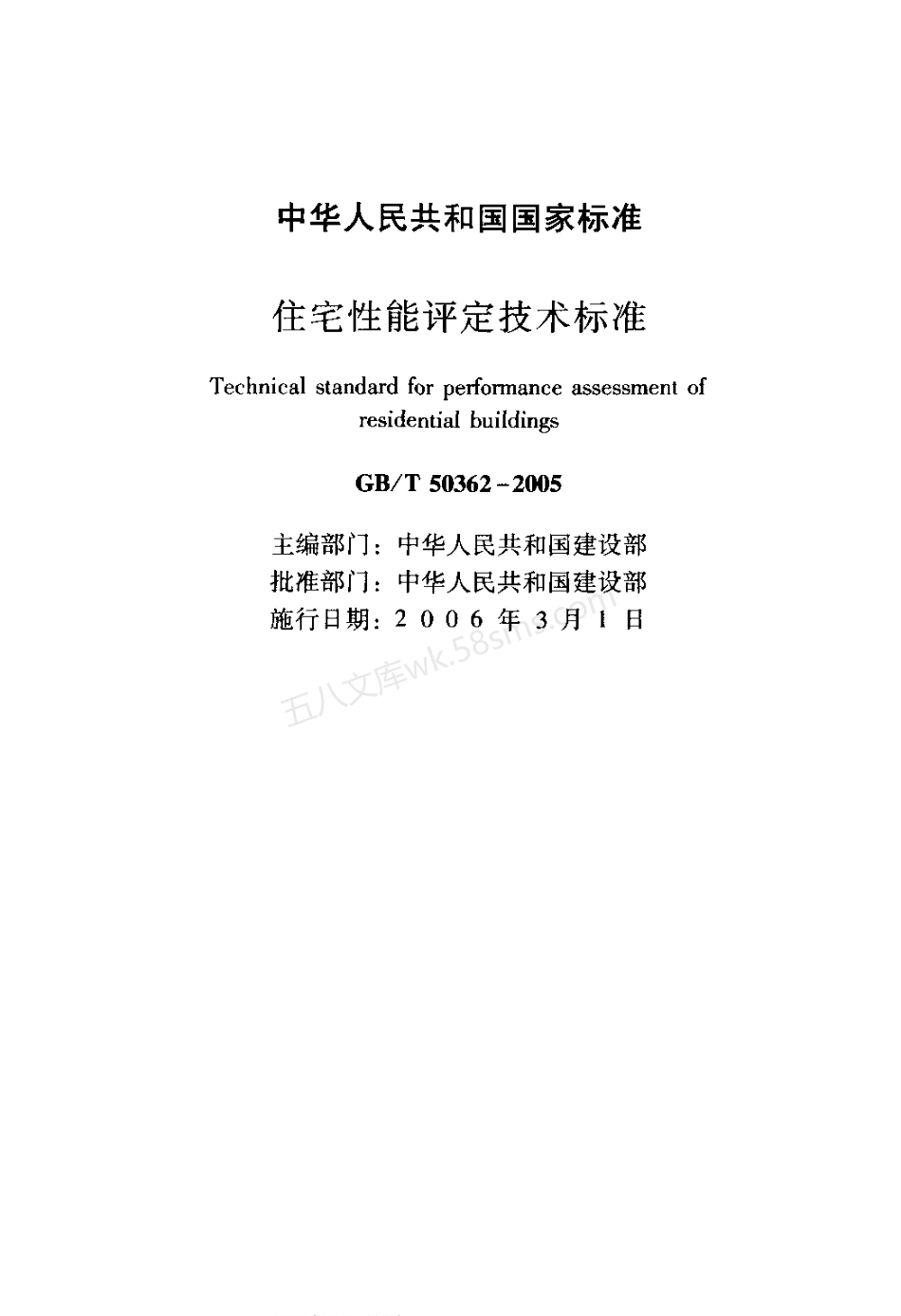 GB 50362-2005 住宅性能评定技术标准.pdf_第2页
