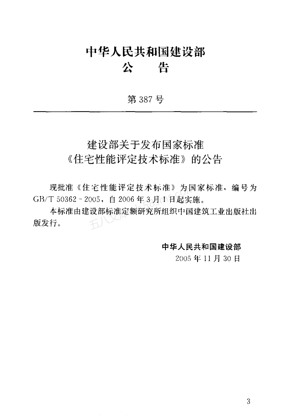 GB 50362-2005 住宅性能评定技术标准.pdf_第3页