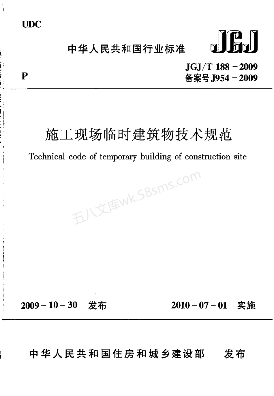 JGJT 188-2009 施工现场临时建筑物技术规范.pdf_第1页