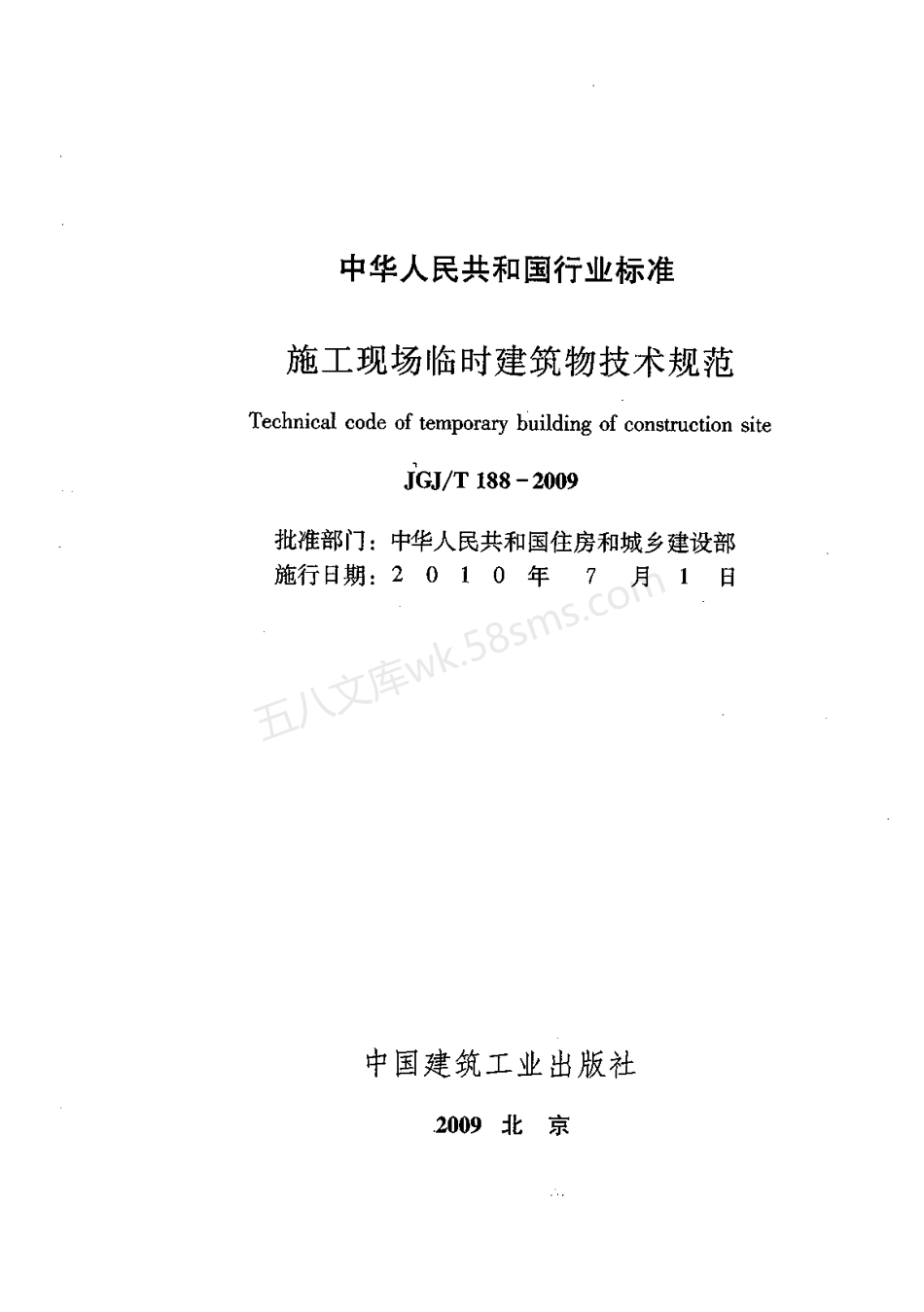 JGJT 188-2009 施工现场临时建筑物技术规范.pdf_第2页