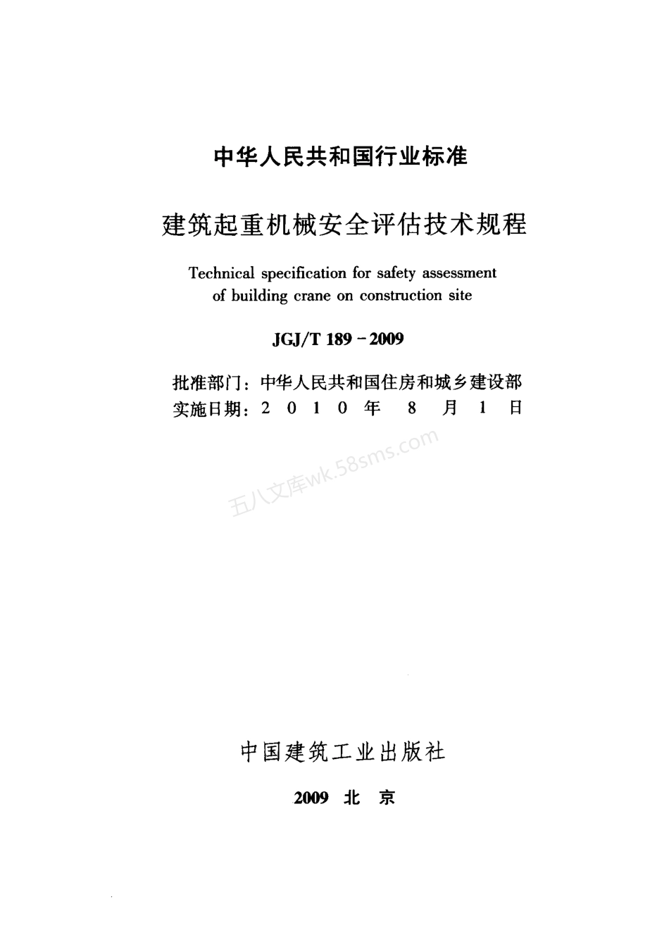 JGJT 189-2009 建筑起重机械安全评估技术规程.pdf_第2页