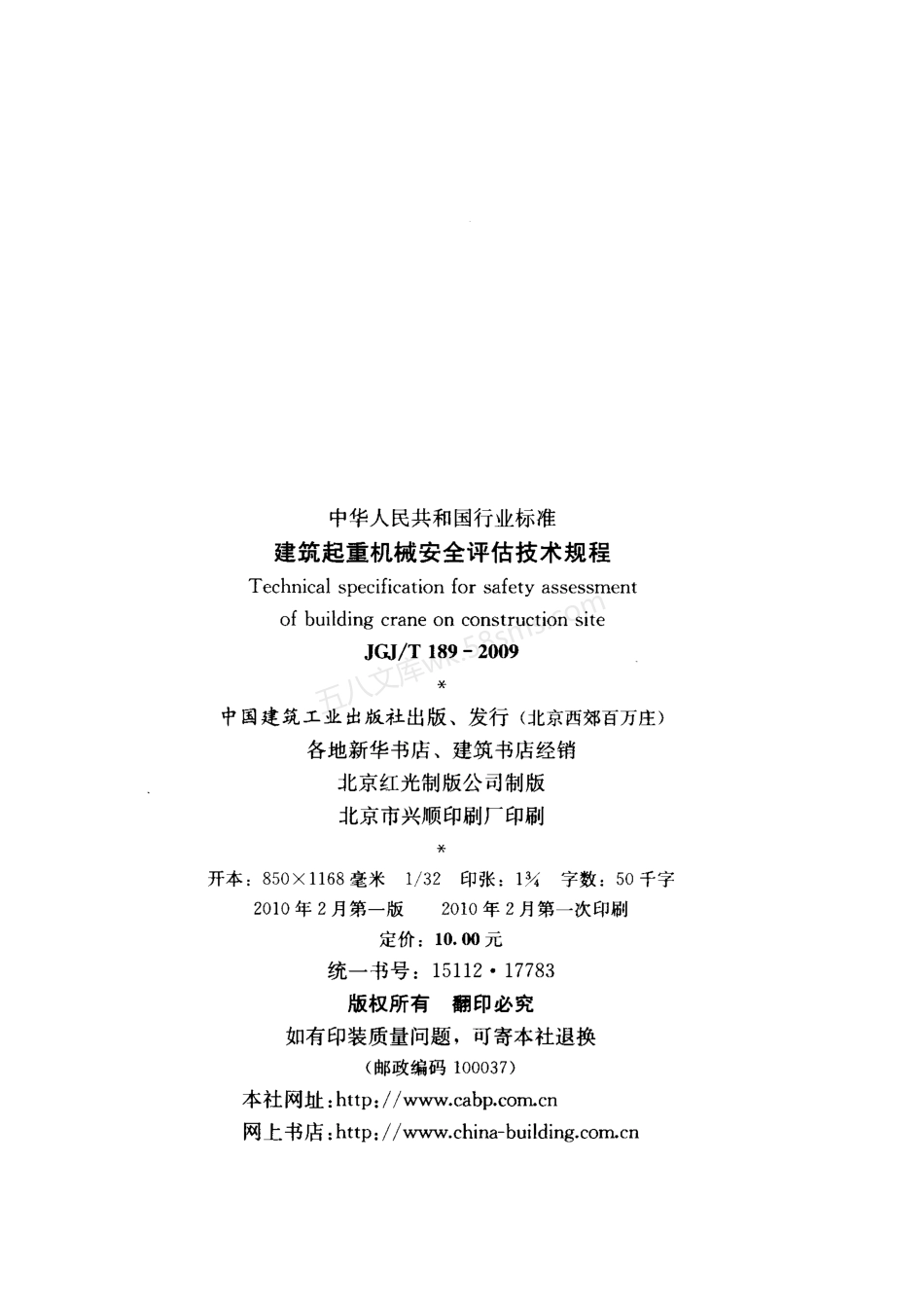 JGJT 189-2009 建筑起重机械安全评估技术规程.pdf_第3页