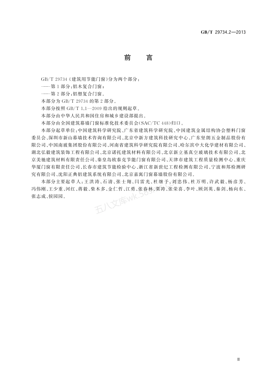 GBT 29734.2-2013 建筑用节能门窗 第2部分：铝塑复合门窗.pdf_第3页