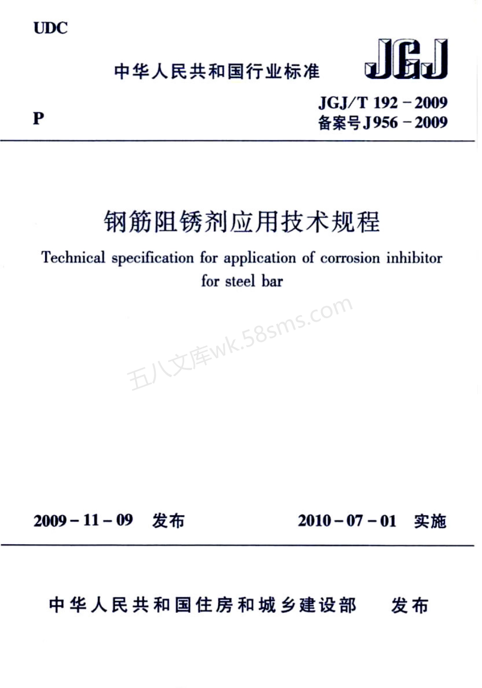 JGJT 192-2009 钢筋阻锈剂应用技术规程.pdf_第1页