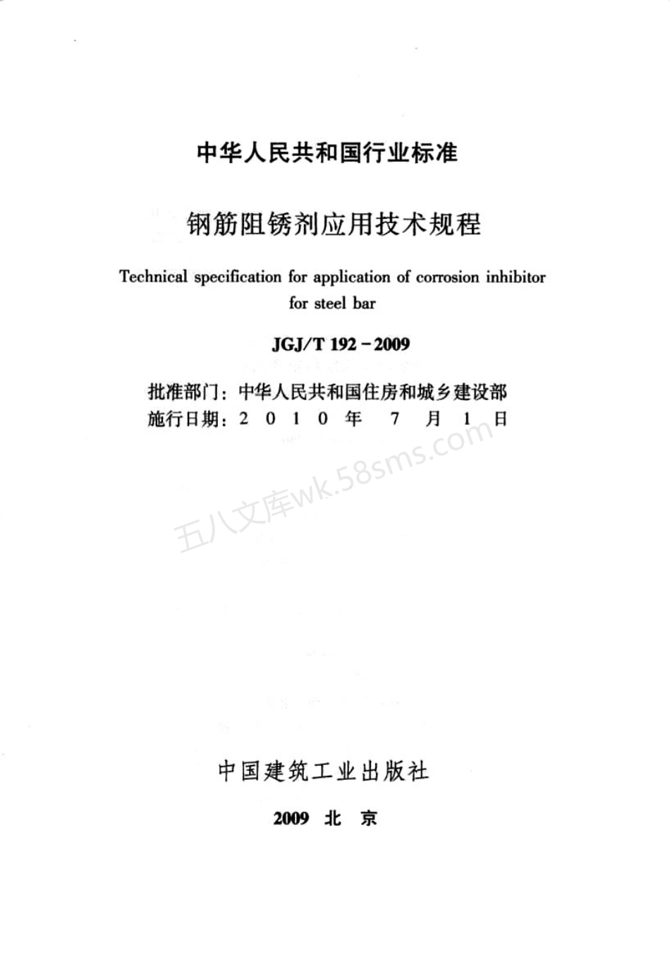 JGJT 192-2009 钢筋阻锈剂应用技术规程.pdf_第2页