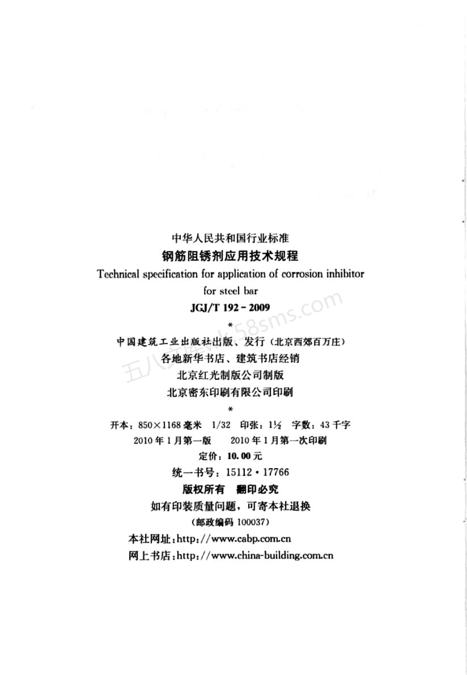 JGJT 192-2009 钢筋阻锈剂应用技术规程.pdf_第3页