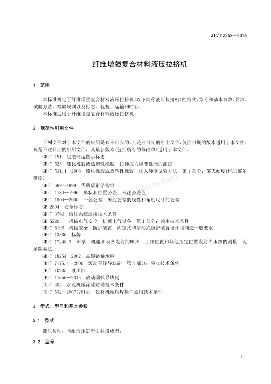 JCT 2362-2016 纤维增强复合材料液压拉挤机.pdf_第3页