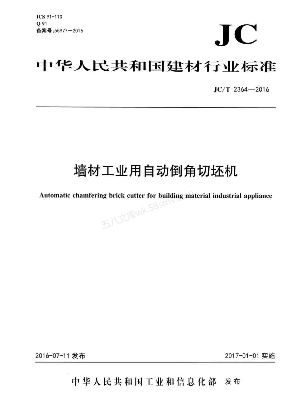 JCT 2364-2016 墙材工业用自动倒角切坯机.pdf_第1页
