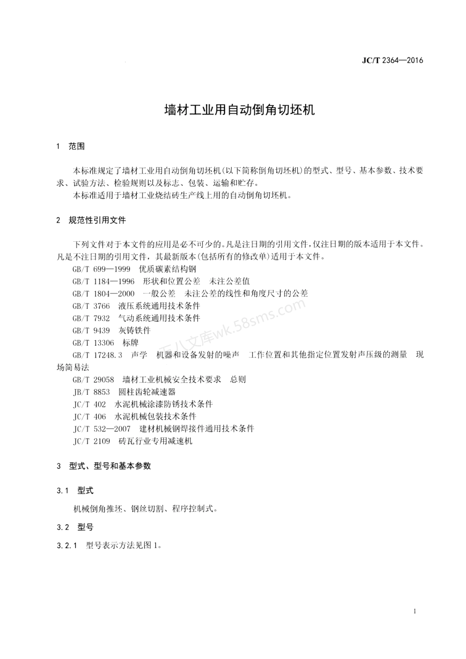 JCT 2364-2016 墙材工业用自动倒角切坯机.pdf_第3页