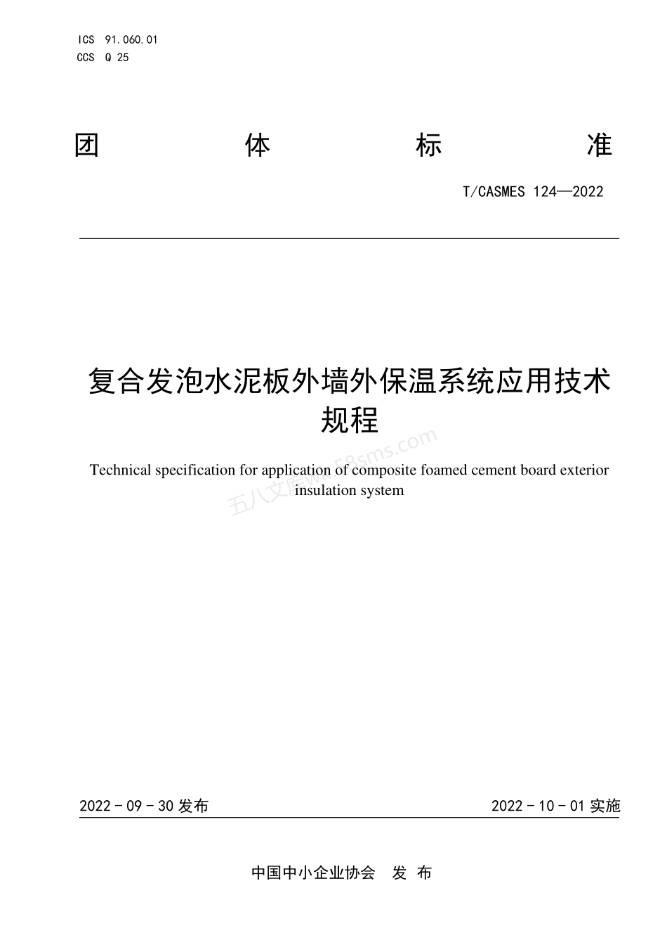 TCASMES 124-2022 复合发泡水泥板外墙外保温系统应用技术规程.pdf_第1页