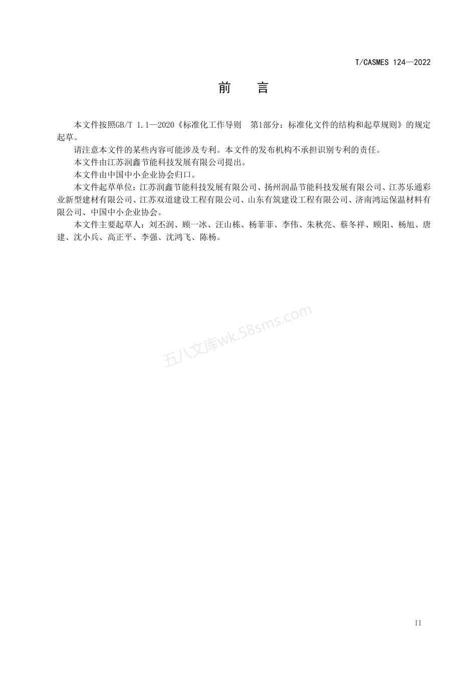 TCASMES 124-2022 复合发泡水泥板外墙外保温系统应用技术规程.pdf_第3页