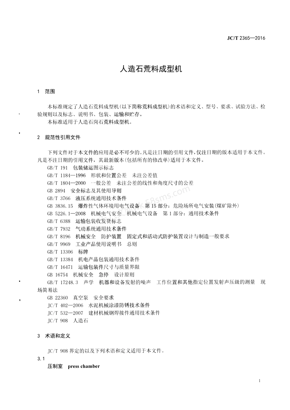 JCT 2365-2016 人造石荒料成型机.pdf_第3页