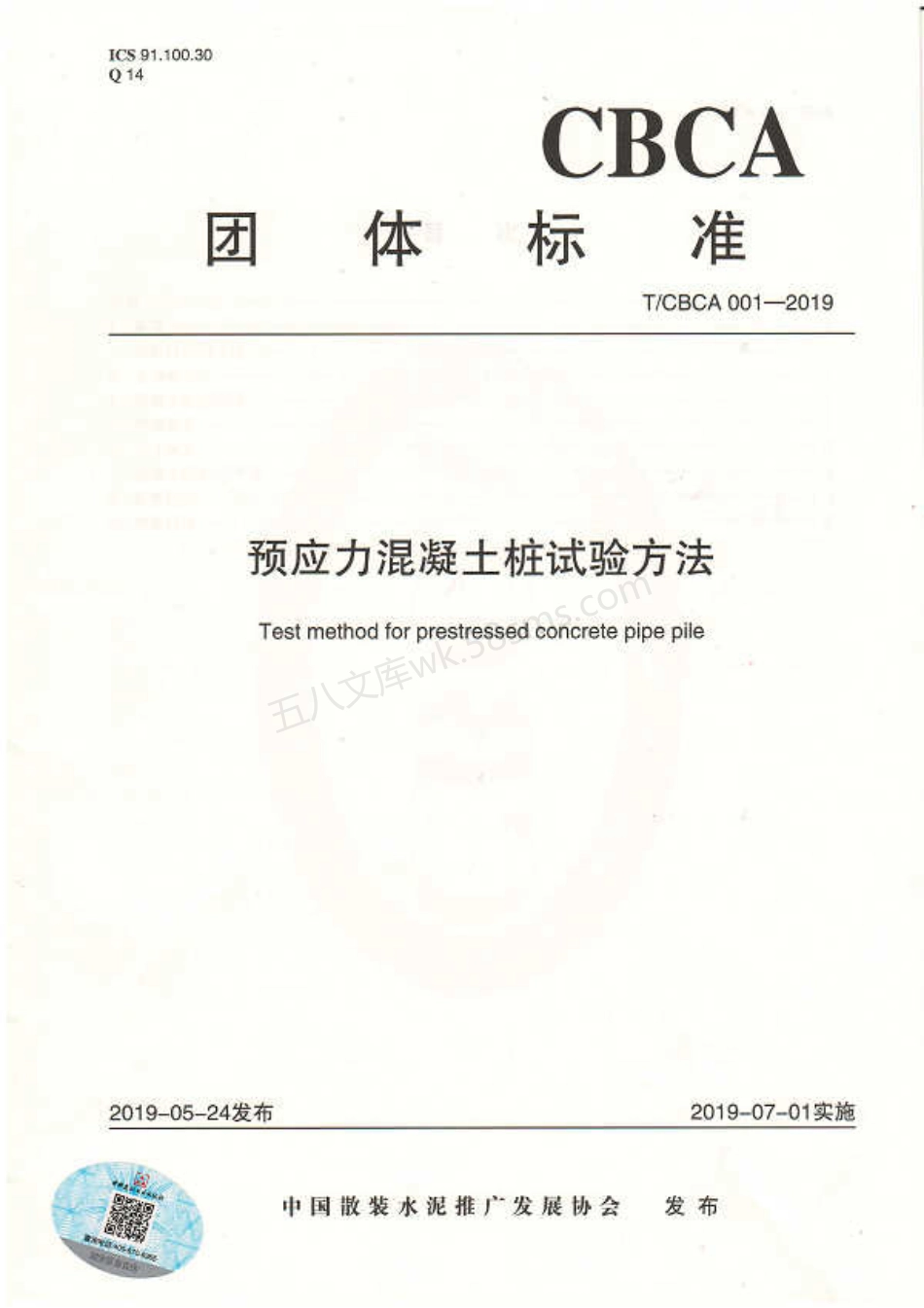 TCBCA 001-2019 预应力混凝土桩试验方法.pdf_第1页