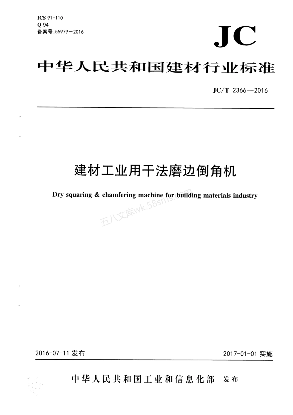 JCT 2366-2016 建材工业用干法磨边倒角机.pdf_第1页
