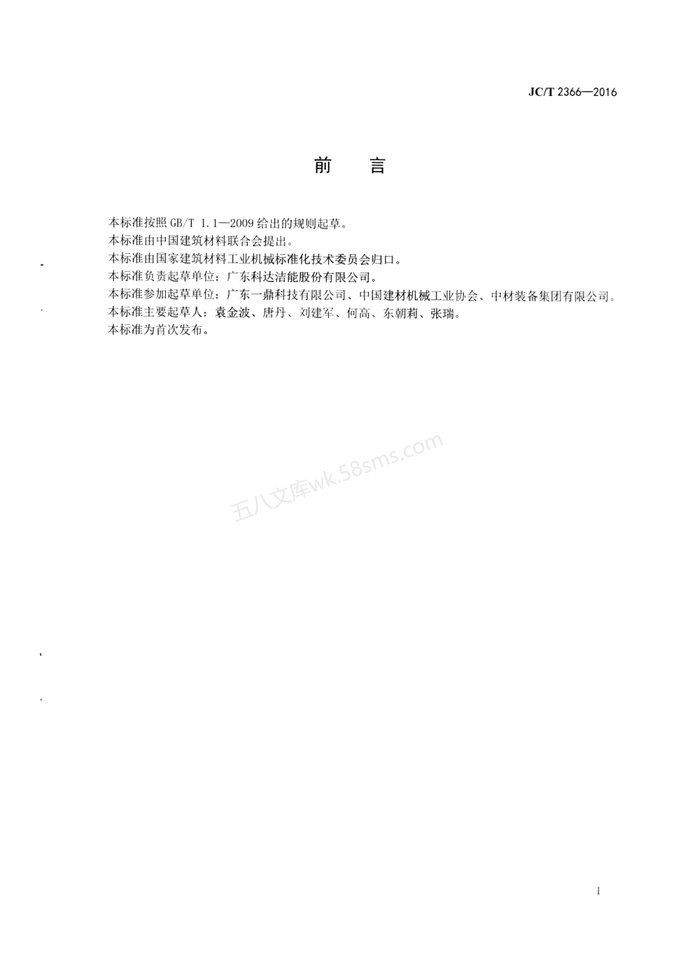 JCT 2366-2016 建材工业用干法磨边倒角机.pdf_第2页