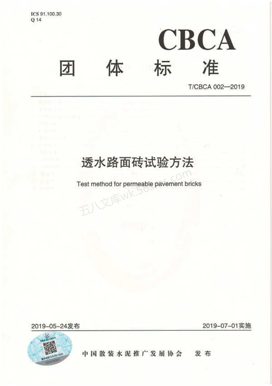 TCBCA 002-2019 透水路面砖试验方法.pdf_第1页