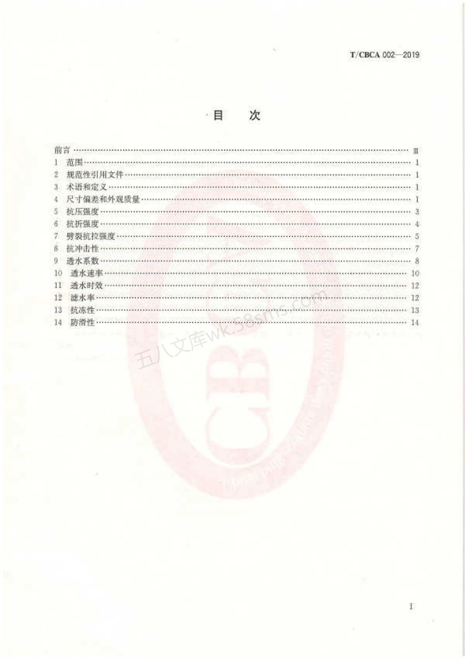 TCBCA 002-2019 透水路面砖试验方法.pdf_第2页