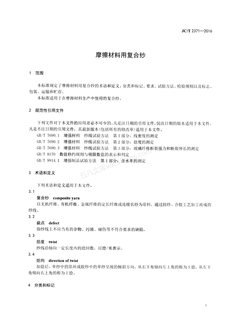 JCT 2371-2016 摩擦材料用复合纱.pdf_第3页
