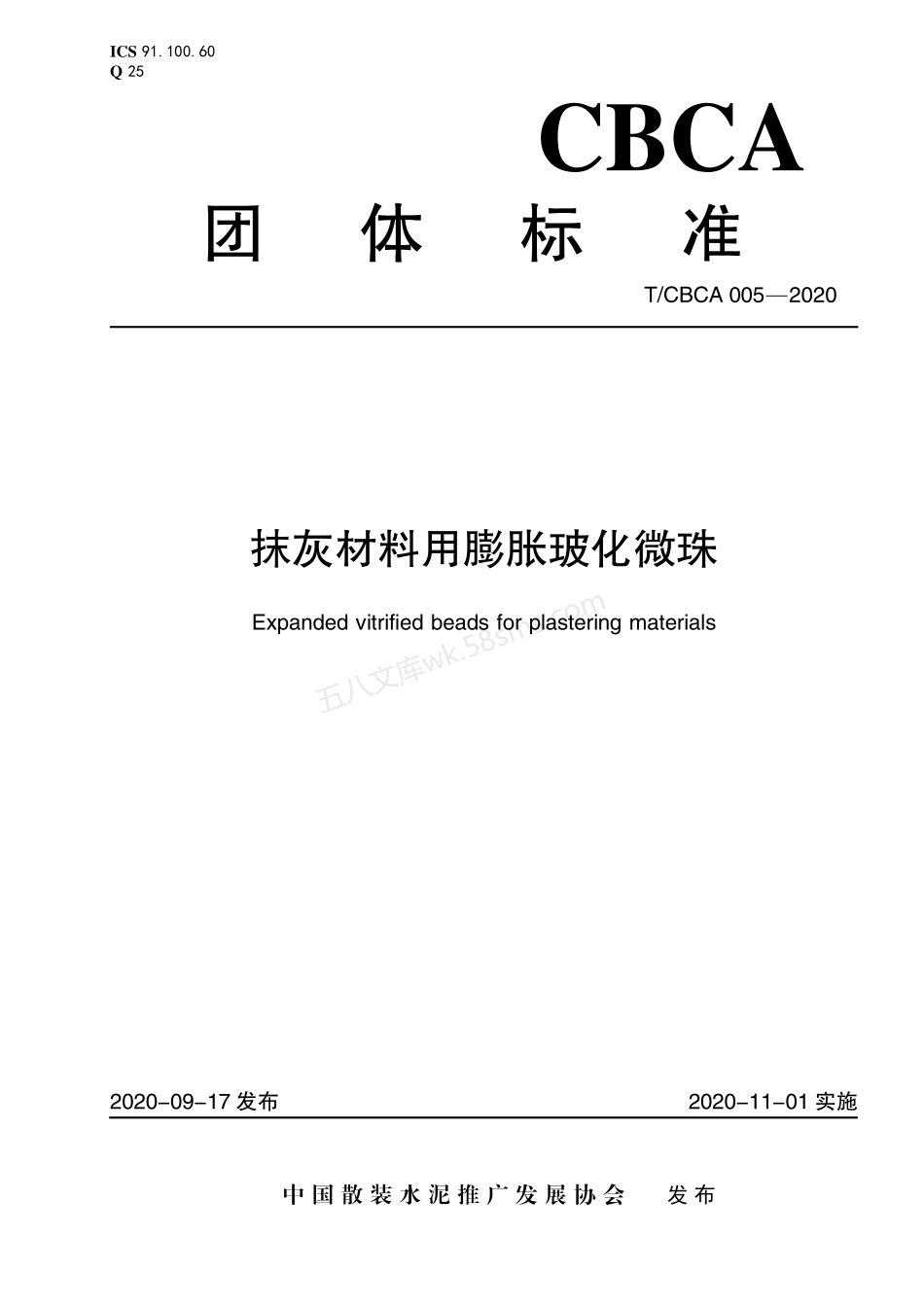 TCBCA 005-2020 抹灰材料用膨胀玻化微珠.pdf_第1页