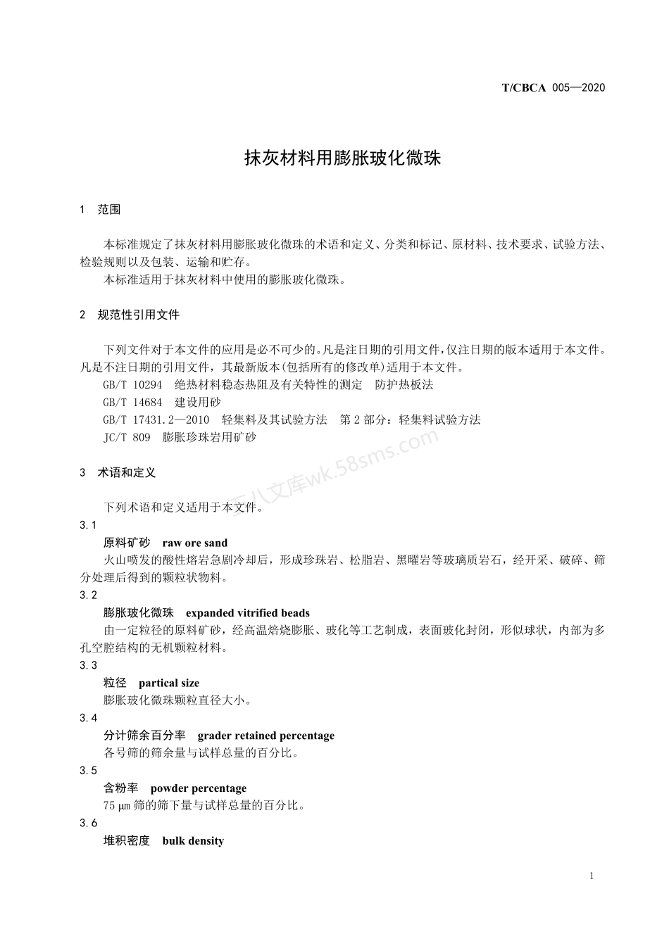 TCBCA 005-2020 抹灰材料用膨胀玻化微珠.pdf_第3页