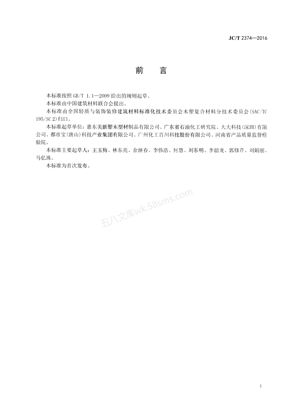 JCT 2374-2016 注塑专用木塑复合粒料.pdf_第2页