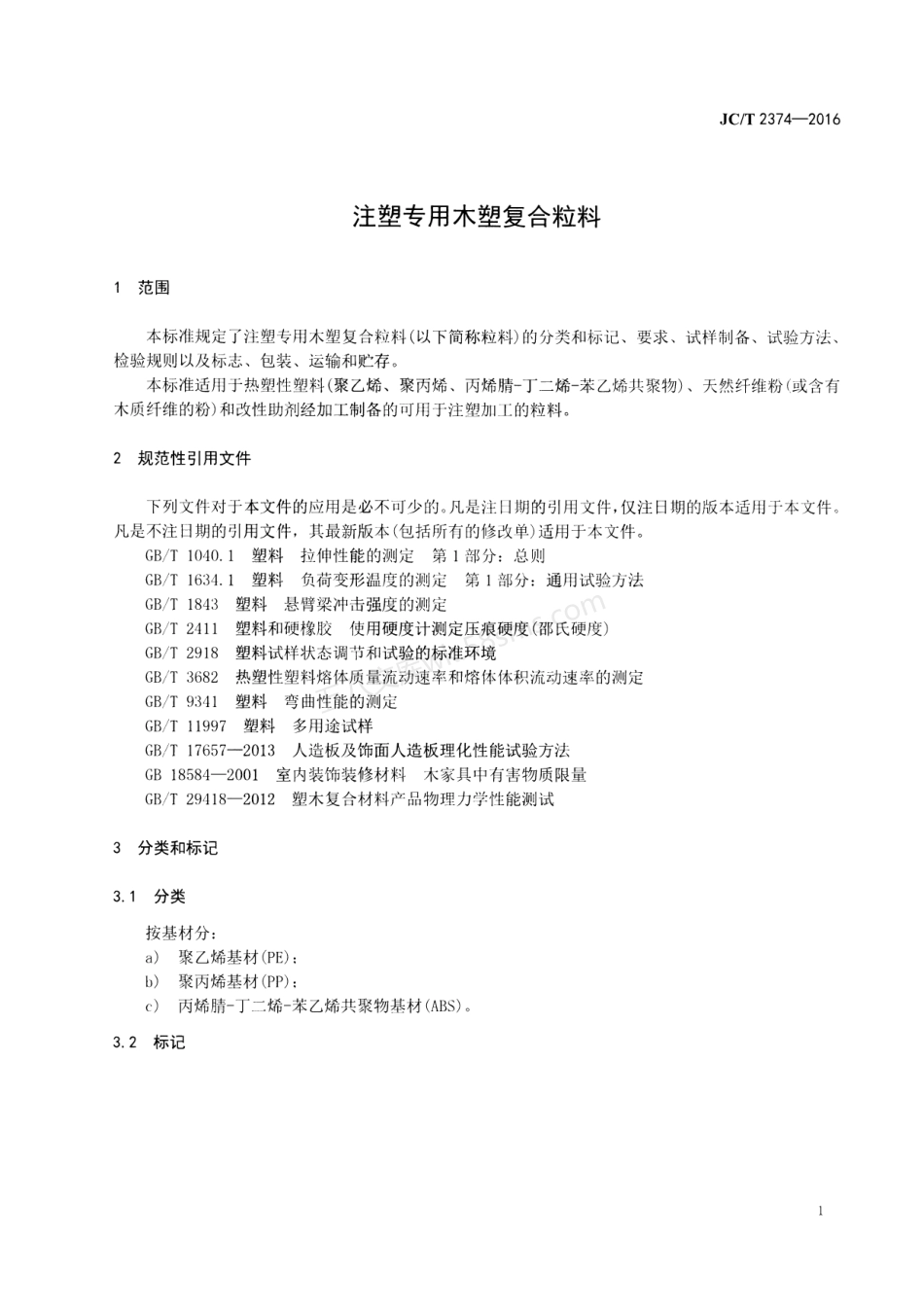JCT 2374-2016 注塑专用木塑复合粒料.pdf_第3页