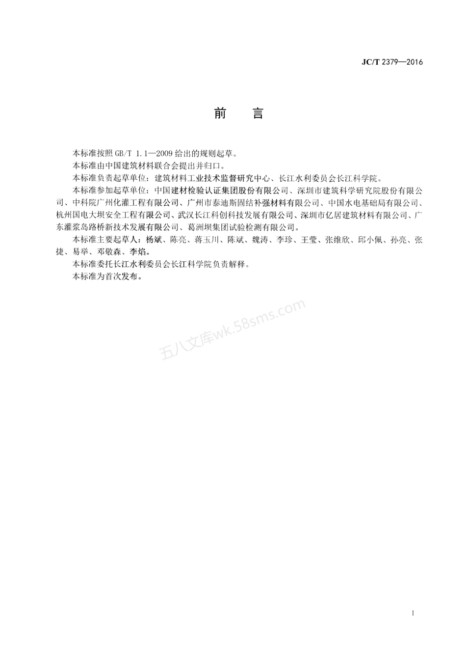 JCT 2379-2016 地基与基础处理用环氧树脂灌浆材料.pdf_第2页