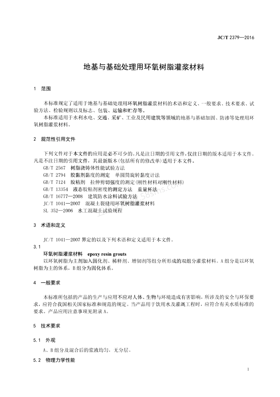 JCT 2379-2016 地基与基础处理用环氧树脂灌浆材料.pdf_第3页
